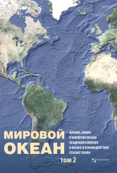 Мировой Океан. Том II. Физика, Химия и Биология Океана. Осадкообразование в океане и взаимодействие геосфер Земли.