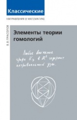 Элементы теории гомологий. (2-е изд)