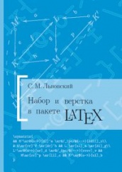 Набор и вёрстка в системе LaTeX (2-е изд)
