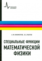 Специальные функции математической физики. 3-е изд.