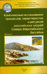 Комплексные исследования процессов, характеристик и ресурсов российских морей Северо-Европ. бассейна