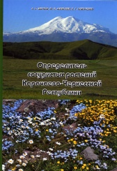 Определитель сосудистых растений Карачаево-Черксской Республики
