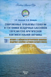Современные проблемы геологии и тектоники осадочных бассейнов Евразиатско-Арктической континентальной окраины