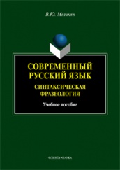Современный русский язык: учеб. пособие