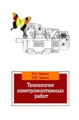 Технология электромонтажных работ: учебное пособие (4-е изд)