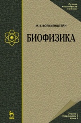 Биофизика Учебное пособие. 4-е изд.