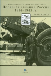 Полярная авиация России. 1914 - 1945 гг.