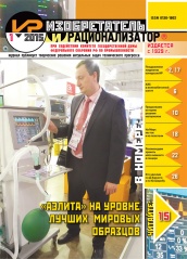 Журнал "Изобретатель и рационализатор" № 1 (781). Январь 2015