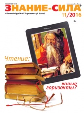 Журнал "Знание-Сила 11/2016