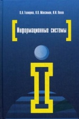 Информационные системы: Учебное пособие. 2-е изд.