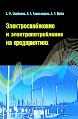Электроснабжение и электропотребление на предприятиях: учебное пособие - 2- е изд.