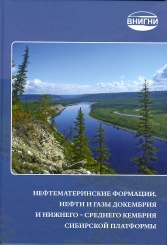 Нефтематеринские формации, нефти и газы докембрия и нижнего-среднего кембрия Сибирской платформы.