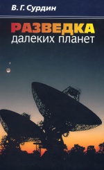 Разведка далеких планет. 3-е изд., испр.