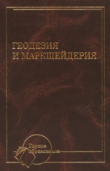 Геодезия и маркшейдерия. 3-е изд.