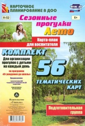 Сезонные прогулки Лето. Карта-план для восп. Подг гр ( от 5 до 6 лет) Комп из 56 темат карт для орган  прог с дет на кажд день по прогр  От рож до шк
