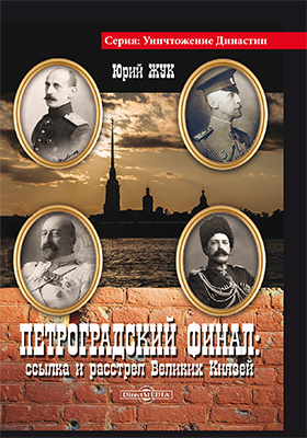 Петроградский финал: ссылка и расстрел Великих Князей