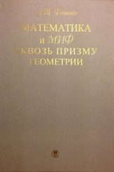 Математика и миф сквозь призму геометрии