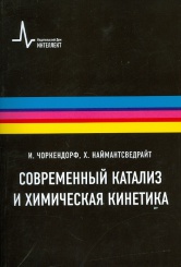 Современный катализ и химическая кинетика. 2-е изд.