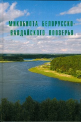 Микобиота Белорусско-Валдайского поозерья