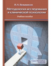 Методология исследования в клинической психологии: учебное пособие