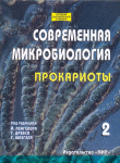 Современная микробиология: Прокариоты; в 2-х томах: Т.2.