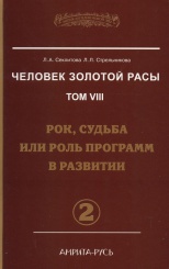 Человек Золотой Расы Том 8. Рок, судьба или программ в развитии Ч. 2
