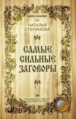 Самые сильные заговоры