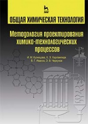 Общая химическая технология. Методология проектирования химико-технологических процессов. Учебник. 2-изд., перераб.