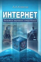 Интернет: заметки научного сотрудника
