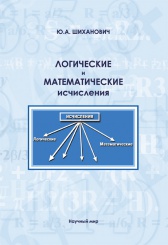 Шиханович Ю.А. - Логические и математические исчисления. Учебное пособие
