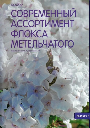 Современный ассортимент флокса метельчатого. Выпуск 3. Каталог