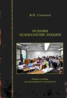 Основы психологии лекции: учебное пособие для магистрантов и аспирантов