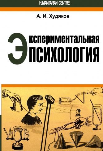Экспериментальная психология