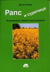 Рапс и сурепица
