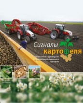 Кес ван Лон, Хан Хамминк. Сигналы картофеля