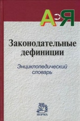 Законодательные дефиниции. Энциклопедический словарь