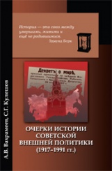Очерки истории советской внешней политики (1917-1991 гг.). 3-е изд.