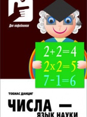 Числа - язык науки
