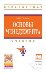 Основы менеджмента: Учебник