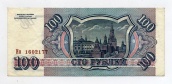 100 рублей 1993 годf