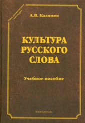 Культура русского слова. Учебное пособие. 2-е изд.