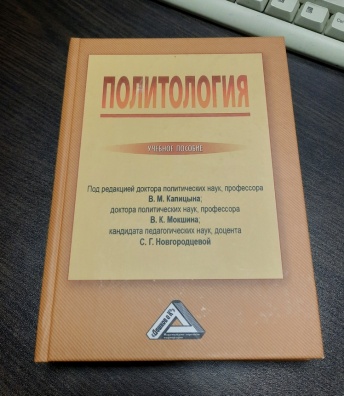 Политология. Учебное пособие. 2-е изд., стер. Распродажа уценённых книг!!!