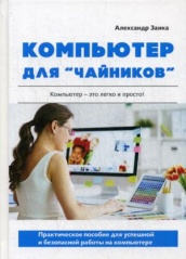 Компьютер для "чайников". Практическое пособие для успешной и безопасной работы на компьютере