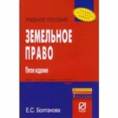 Земельное право. Учебное пособие. 5-е изд.