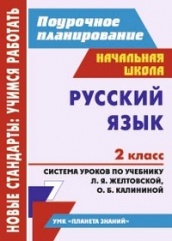Русский язык. 2 класс: система уроков по учебнику  Желтовской Л.Я. Калининой О.Б.