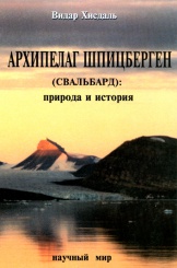 Архипелаг Шпицберген (Свальбард): природа и история