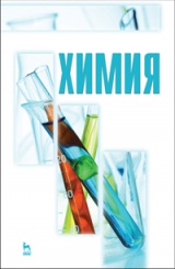 Химия. Учебник. 1-е изд.