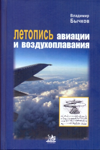 Летопись авиации и воздухоплавания