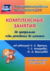 Комплексные занятия по программе "От рождения до школы" младшая группа (от 3 до 4 лет)