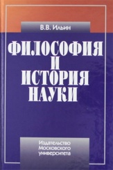 Философия и история науки. Учебное пособие 2-ое изд